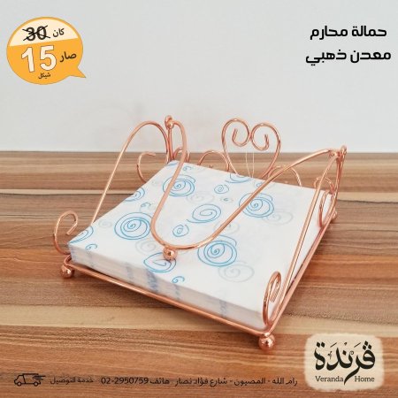 حمالة محارم معدن ذهبي